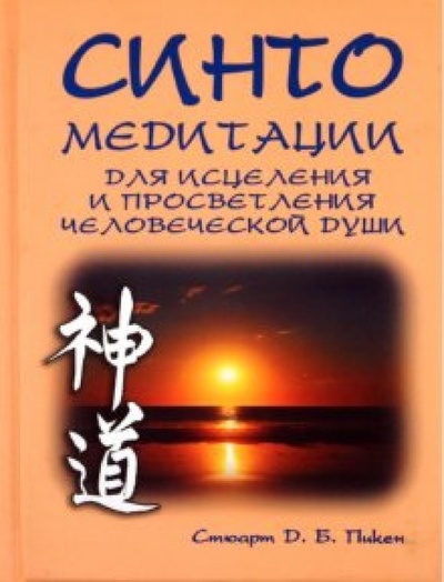 Книга: Синто. Медитации для исцеления и просветления человеческой души (Пикен Стюарт Д. Б.) ; Феникс, 2005 