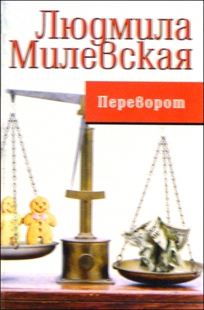 Книга: Переворот (Милевская Людмила) ; Феникс, 2005 