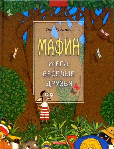 Книга: Мафин и его веселые друзья: Сказки (Хогарт Энн) ; Дрофа Плюс, 2005 