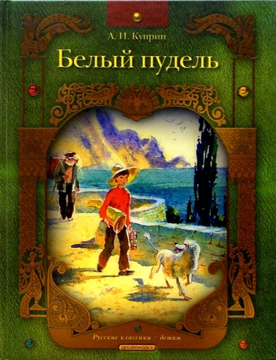 Книга: Белый пудель: Рассказ (Куприн Александр Иванович) ; Дрофа Плюс, 2005 