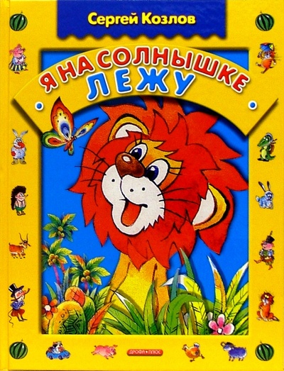 Книга: Я на солнышке лежу: Стихи (Козлов Сергей Григорьевич) ; Дрофа Плюс, 2005 