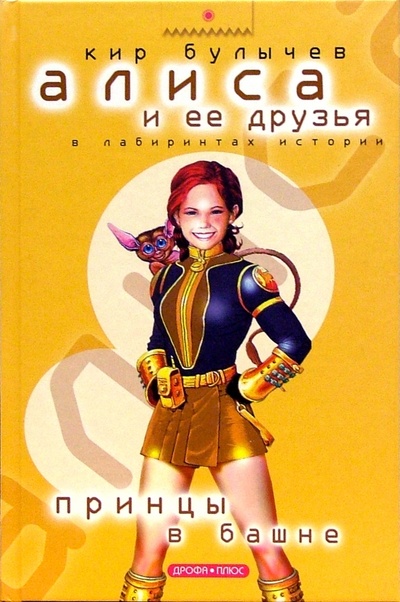 Книга: Принцы в Башне (Булычев Кир) ; Дрофа Плюс, 2005 