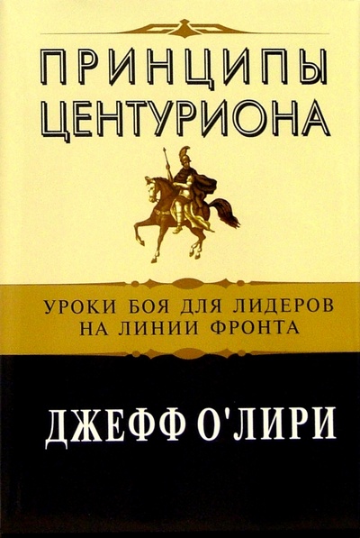 Книга: Принципы центуриона: уроки боя для лидеров на линии фронта (Джефф О Лири) ; Феникс, 2005 