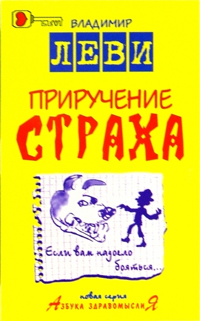 Книга: Приручение страха (Леви Владимир Львович) ; Метафора, 2006 