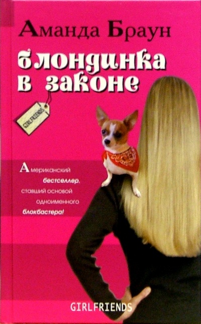 Книга: Блондинка в законе: Роман (Браун Аманда) ; Столица-Принт, 2005 