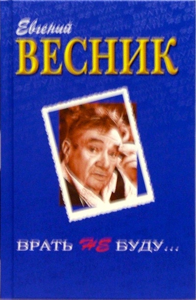 Книга: Врать не буду. (Весник Евгений Яковлевич) ; Столица-Принт, 2003 
