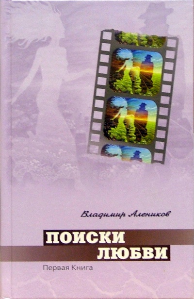 Книга: Поиски любви. Роман. В 2-х книгах. Книга 1 (Алеников Владимир Михайлович) ; Столица-Принт, 2005 