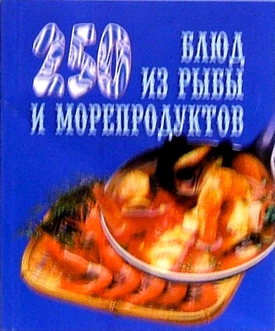 Книга: 250 блюд из рыбы и морепродуктов (Елохин Л. М., Мухина Э. Н.) ; Виктория Плюс, 2005 
