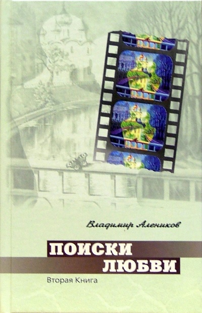 Книга: Поиски любви. Роман. В 2-х книгах. Книга 2 (Алеников Владимир Михайлович) ; Столица-Принт, 2005 