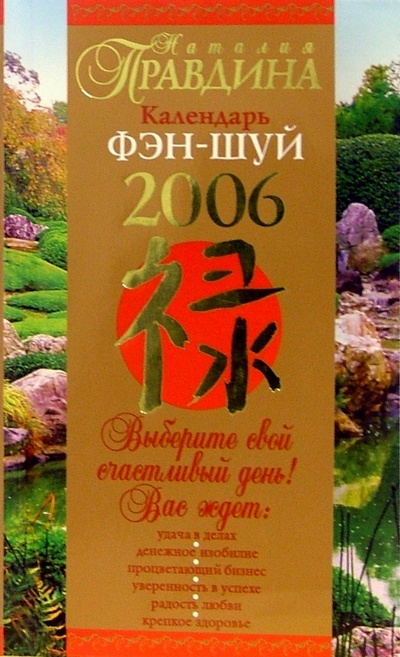 Книга: Календарь Фэн-шуй на 2006 год (Правдина Наталия Борисовна) ; Нева, 2006 