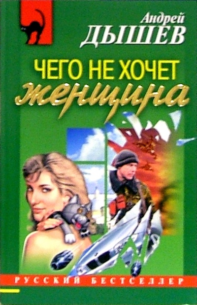 Книга: Чего не хочет женщина: Повесть (Дышев Андрей Михайлович) ; Эксмо-Пресс, 2005 