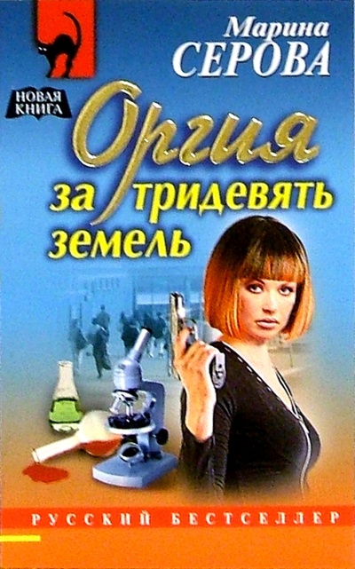 Книга: Оргия за тридевять земель: Повесть (Серова Марина Сергеевна) ; Эксмо-Пресс, 2005 