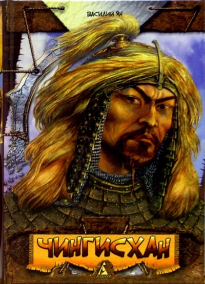 Книга: Чингисхан: Роман (Ян Василий Григорьевич) ; Азбука, 2009 