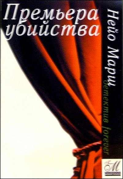 Книга: Премьера убийства (Марш Найо) ; Грифон, 2005 