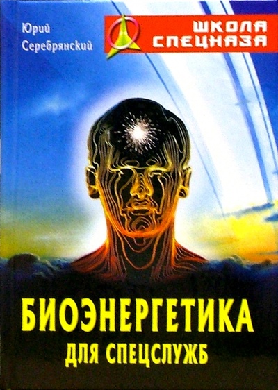 Книга: Биоэнергетика для спецслужб (Серебрянский Юрий Анатольевич) ; Книжный дом, 2008 