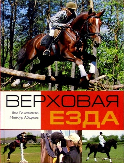 Книга: Верховая езда (Головачева Яна, Абдряев Мансур) ; Ниола 21 век, 2005 