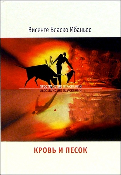 Книга: Кровь и песок: Роман (Ибаньес Винсенте Бласко) ; Флюид, 2005 
