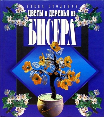 Книга: Цветы и деревья из бисера (Стольная Елена Алексеевна) ; Мартин, 2012 