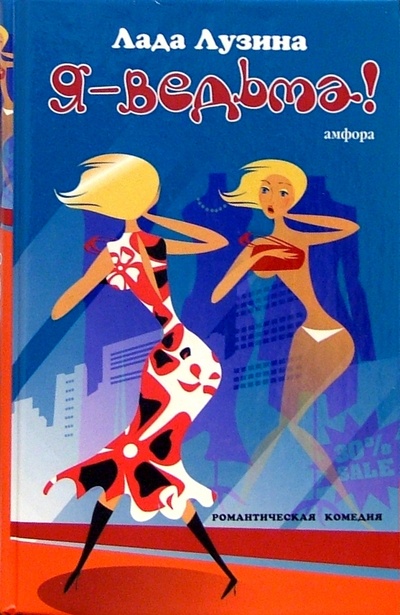 Книга: Я - ведьма!: рассказы (Лузина Лада) ; Амфора, 2005 