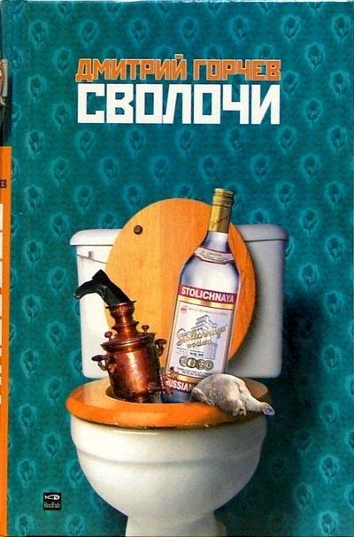 Книга: Сволочи: рассказы (Горчев Дмитрий Анатольевич) ; Амфора, 2005 