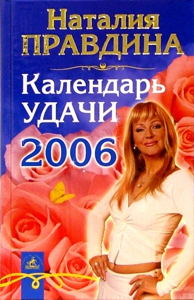 Книга: Календарь удачи на 2006 год (Правдина Наталия Борисовна) ; Невский проспект, 2005 