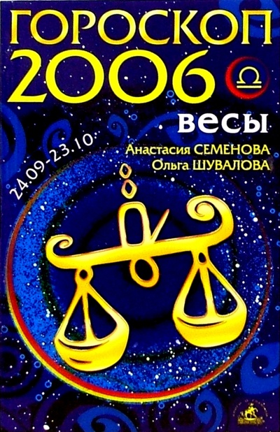 2006 какой гороскоп. 2006 Знак зодиака. 2006 Год гороскоп. Весы 2006 год. Гороскоп 2006 г.