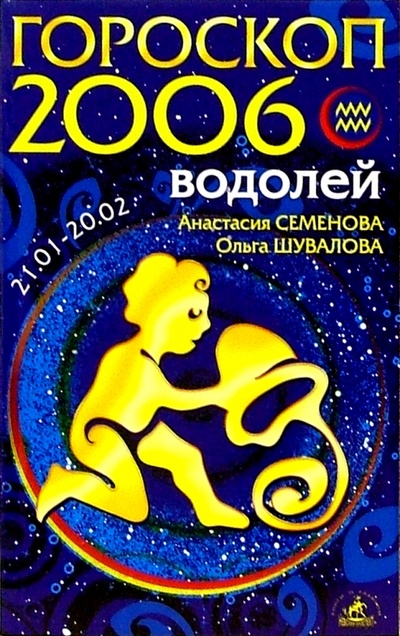 2006 Знак зодиака. Гороскоп 2006. 2006 Год гороскоп. 2006 Г знаку зодиака.
