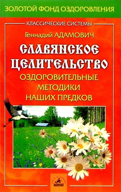Книга: Славянское целительство (Адамович Геннадий Эдуардович) ; Невский проспект, 2005 