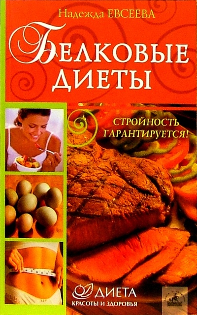 Книга: Белковые диеты (Евсеева Надежда) ; Невский проспект, 2005 