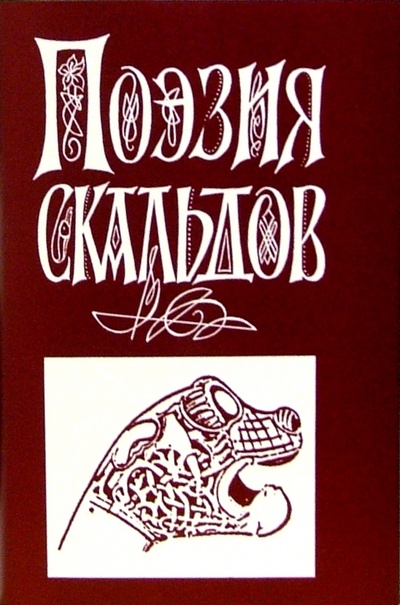 Книга: Поэзия Скальдов; Наука, 2004 