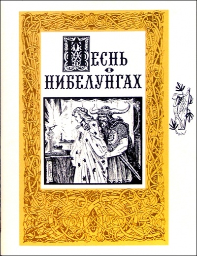 Книга: Песнь о Нибелунгах; Наука, 2004 