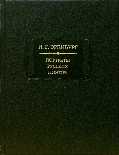 Книга: Портреты русских поэтов (Эренбург Илья Григорьевич) ; Наука, 2002 