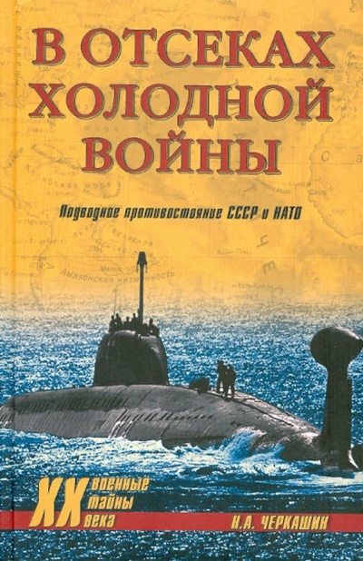Книга: В отсеках холодной войны. Подводное противостояние СССР и НАТО (Черкашин Николай Андреевич) ; Вече, 2005 