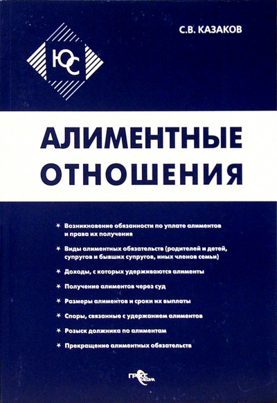 Книга: Алиментные отношения (Казаков Сергей Викторович) ; Гросс-Медиа, 2005 