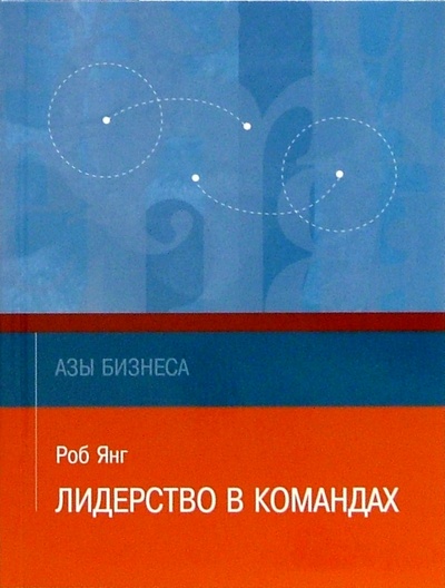 Книга: Лидерство в командах (Янг Роб) ; Гиппо, 2004 