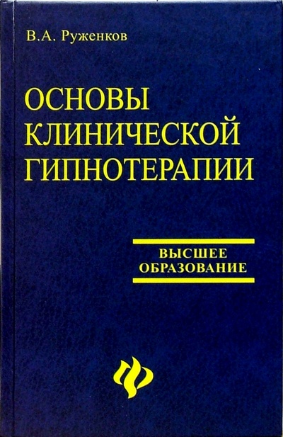 Книга: Основы клинической гипнотерапии (Руженков Виктор, Руженков Виктор Александрович) ; Феникс, 2005 