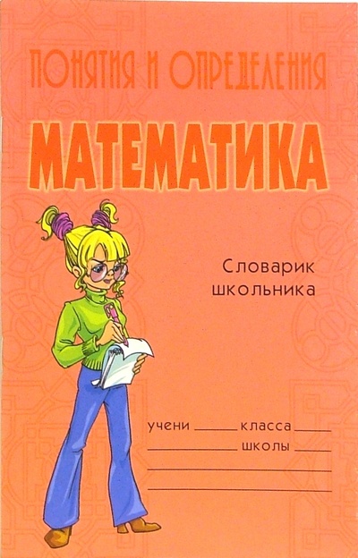 Книга: Понятия и определения: Математика. Словарик школьника. (Кореневская Оксана) ; Литера, 2005 