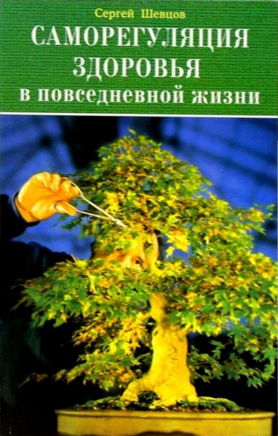 Книга: Саморегуляция здоровья в повседневной жизни (Шевцов Сергей Павлович) ; Диля, 2005 