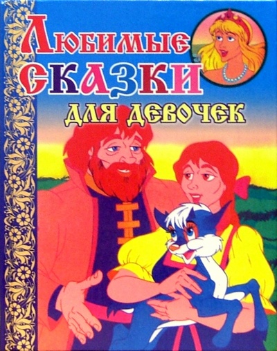 Книга: Любимые сказки для девочек (Девочка с козленком); Славянский Дом Книги, 2005 