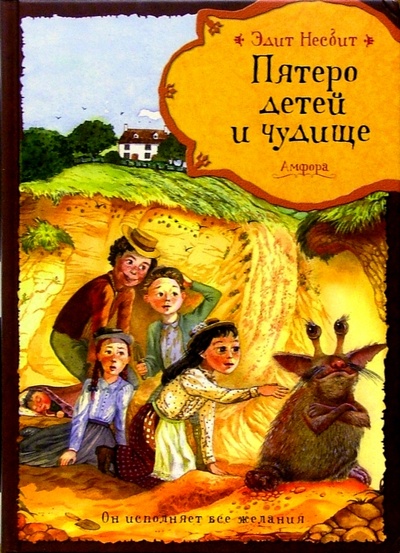 Книга: Пятеро детей и чудище (Несбит Эдит) ; Амфора, 2005 