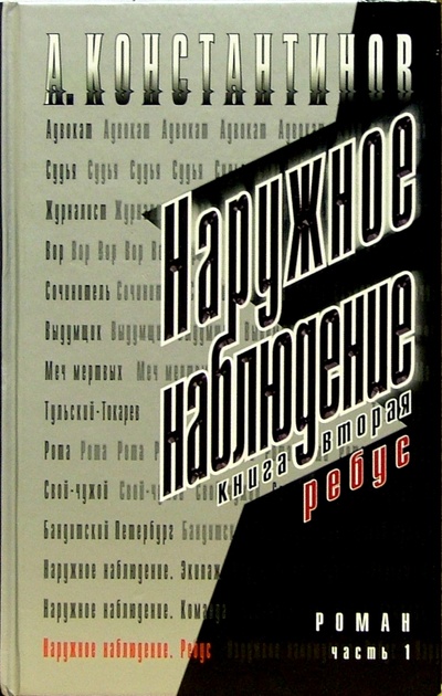 Книга: Наружное наблюдение. Ребус (Константинов Андрей Дмитриевич) ; Нева, 2005 