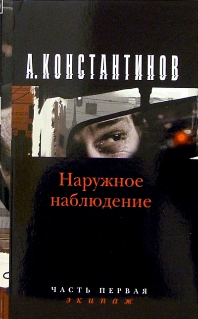 Книга: Наружное наблюдение. Экипаж: Роман (Константинов Андрей Дмитриевич) ; Нева, 2005 