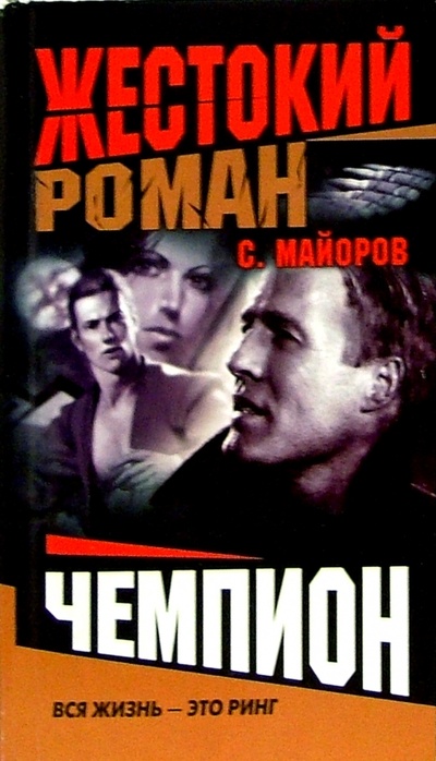 Книга: Чемпион (Майоров Сергей) ; Нева, 2004 