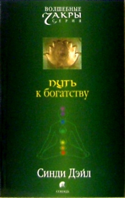 Книга: Путь к богатству (Дэйл Синди) ; София, 2006 