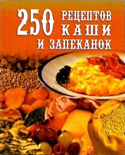 Книга: 250 рецептов каши и запеканок (Петров Д. А.) ; Виктория Плюс, 2005 
