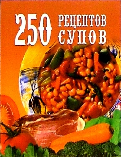 Книга: 250 рецептов супов (Голубева Е. А.) ; Виктория Плюс, 2005 
