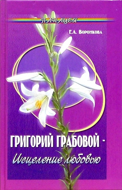 Книга: Григорий Грабовой - исцеление любовью (Воронкова Елена) ; Феникс, 2005 