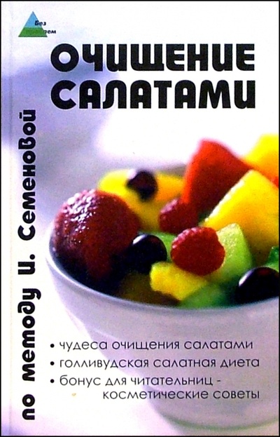 Книга: Очищение салатами по методу И. Семеновой (Семенова Ирина Николаевна) ; Феникс, 2005 