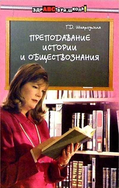 Книга: Преподавание истории и обществознания (Шкарлупина Галина) ; Феникс, 2005 