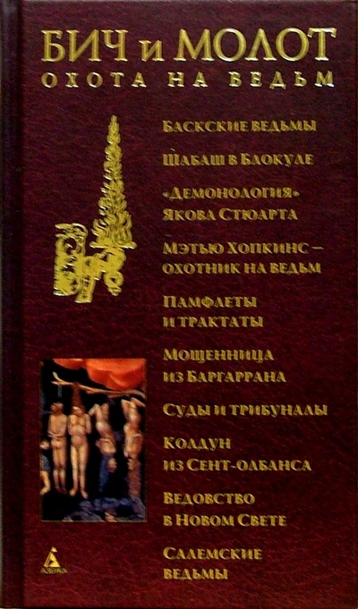 Книга: Бич и Молот. Охота на ведьм в ХVI-ХVIII веках; Азбука, 2005 
